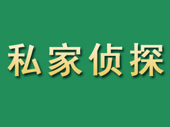 石林市私家正规侦探