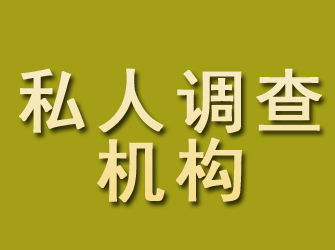 石林私人调查机构